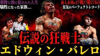 【エドウィン・バレロ】”伝説の狂戦士” 27戦27勝27KOのパーフェクトレコードと薬物と酒に侵された悲劇(最後は妻と心中…)