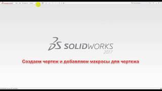 Установка макросов SWplus. SolidWorks 2017 SP5.0.