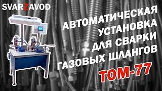 Автоматическая установка для сварки газовых шлангов, сварочный вращатель.