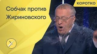 Собчак облила Жириновского водой в прямом эфире