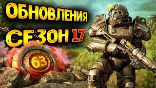 Fallout 76 сезон 17 - обзор всего | обновление фоллаут 76