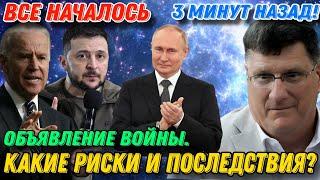 Скотт Риттер: Объявление войны. Какие риски и последствия?