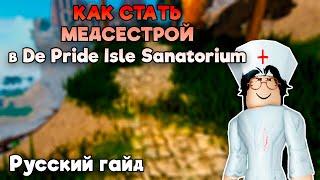 Как стать МЕДСЕСТРОЙ в De Pride Isle Sanatorium | Roblox