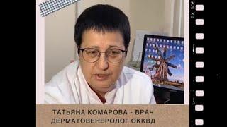 Борщевик. Советы дерматолога ОККВД Татьяны Комаровой