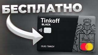  Бесплатно обслуживание ТИНЬКОФФ БЛЭК /  Tinkoff Black бесплатное обслуживание навсегда