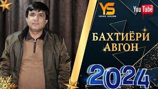 Бахтиёри Афгон суруди Чанати руи замин ин хонаи Модар бувад нав 2024