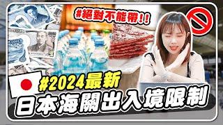 ️日本旅行前必看！2024最新版，出入境這些伴手禮不能帶‍️限制注意事項！食物怎麼分辨？｜NIKI妮奇