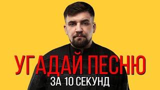 УГАДАЙ ПЕСНЮ ЗА 10 СЕКУНД | РУССКИЕ ХИТЫ ЛЕТА 2020