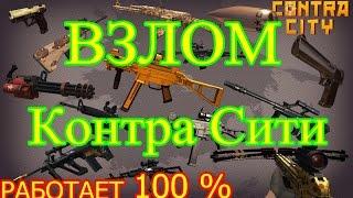 ВЗЛОМ ОРУЖИЙ В КОНТРА СИТИ (Работает 100%)