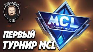 ПЕРВЫЙ ТУРНИР MCL В 2022 ГОДУ МОБАЙЛ ЛЕГЕНД | Легкий турик 1го января MobileLegends | Трэшконтент ML