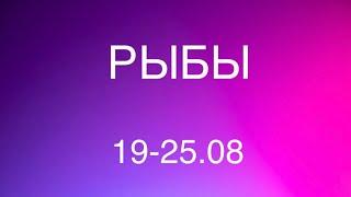 РЫБЫ таро прогноз на неделю 19-25 августа 2024