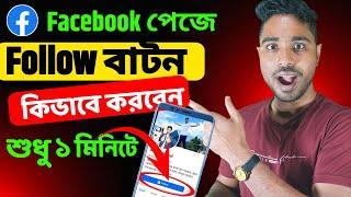 ফেসবুক পেজে ফলো বাটন সেট || how to add follow button on facebook page 2023