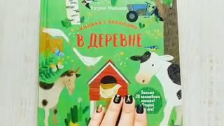 Книжка с окошками в деревне, для развития моторики и игры с ребенком. Лучшие книги