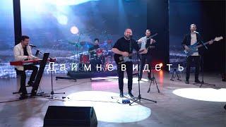 SokolovBrothers / NTWorship - Дай мне видеть