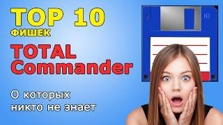 TOP 10 фишек Total Commander о которых никто не знает - pc-hard.ru