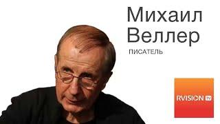 МИХАИЛ ВЕЛЛЕР ОТКРЫЛ ГЛАЗА ДАЖЕ ПУТИНИСТАМ!