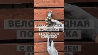 Как установить подножку на велосипед. Устанавливаем велосипедную подножку