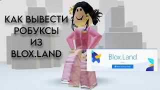 КАК ВЫВЕСТИ РОБУКСЫ ИХ САЙТА BLOX.LAND