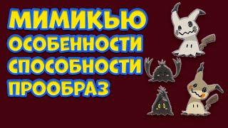 ПОКЕМОН МИМИКЬЮ. ОСОБЕННОСТИ, СПОСОБНОСТИ, ПРООБРАЗ