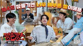The Endless All Night Fun at the Ggangchon House | Ggangchon-cance EP.4