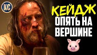 НИКОЛАС КЕЙДЖ ОПЯТЬ НА ВЕРШИНЕ | Свинья 2021 - обзор фильма | ЛУЧШИЕ НОВИНКИ КИНО | ОСОБОЕ МНЕНИЕ