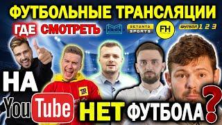 Почему в YOUTUBE нет ФУТБОЛА? Где смотреть ТРАНСЛЯЦИИ футбольных матчей? Футбольный контент | Футбол