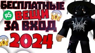 ВЕЩИ ЗА ВХОД | КАК ПОЛУЧИТЬ? | БЕСПЛАТНЫЕ ВЕЩИ В РОБЛОКС 2024 ЗА ВХОД!!!!! | ПОЛУЧИ ВЕЩИ БЕСПЛАТНО •