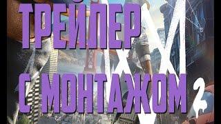 Watch Dogs 2|TREILER|Монтаж!