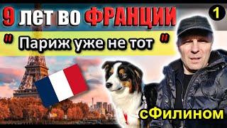 [Ч.1] Почему после 9 лет во Франции он переехал в Россию #иммиграция  @sfilinom