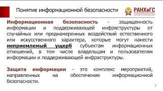 Информационная безопасность. Основные понятия