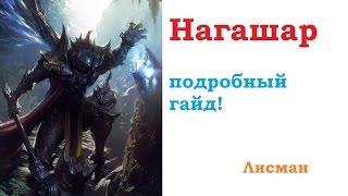 ArcheAge. Нагашар, подробный гайд!