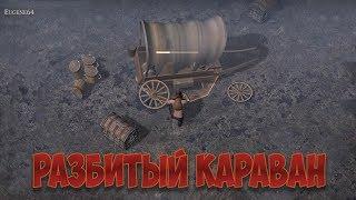 Grim Soul Survival Разбитый Караван