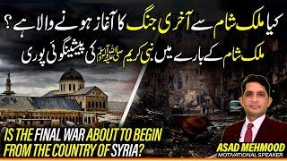 Unveiling the Signs | Prophet Muhammad's Predictions About Syria