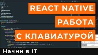 Работа с клавиатурой в React Native