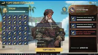 Sea of Conquest Рекомендации и Советы по Торговле и получению больше золота для новичка от новичка