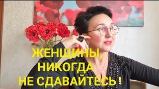 Женщины! Никогда не сдавайтесь!!! Тренировка по мотивации. Быть! Делать! Иметь!