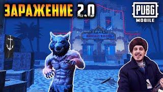 НОВЫЙ ЗОМБИ РЕЖИМ в ПУБГ мобайл | ЗАРАЖЕНИЕ 2.0 | ОБНОВА 1.0 Бета PUBG Mobile