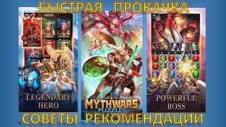 Mythwars Puzzles: БЫСТРАЯ ПРОКАЧКА, советы, рекомендации