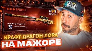 КРАФТ AWP | Dragon Lore  МАЖОР 2024 в Шанхае  ВЛОГ Perfect World Shanghai Major 2024