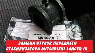 Замена втулок переднего стабилизатора Mitsubishi Lancer IX