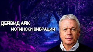 Дейвид Айк - Вибрации на истината Аудио Книга 4K