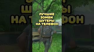 Лучшие зомби шутеры на телефон #shorts #игры #игрынателефон