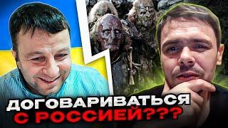 ШТО? Договариваться с россией? Андрій Попик