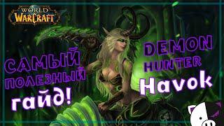 ПВП и ПВЕ гайд ДХ Истребление | Demon Hunter Havoc guide PvP PvE