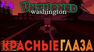 Unturned Washington - Красные глаза [8]