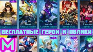 ТОП-6 способов БЕСПЛАТНО получить ГЕРОЕВ и СКИНЫ в мобайл легенд / mobile legends / MLBB