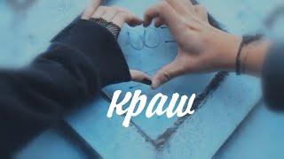 рустя || краш || руслан тушенцов × настя шпагина