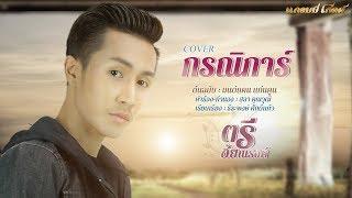 กรณิการ์   - ตรี ชัยณรงค์ 【COVER Version 】