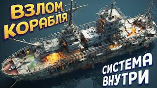 ВЗЛОМ КОРАБЛЯ ( Ship Graveyard Simulator 2 )