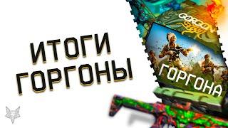 ИТОГИ DLC ГОРГОНА В ВАРФЕЙС!ЛУЧШЕЕ ДОПОЛНЕНИЕ В ИСТОРИИ WARFACE ИЛИ ПРОВАЛ?ТЕМНЫЕ САМУРАИ ЧТО ТАМ?!